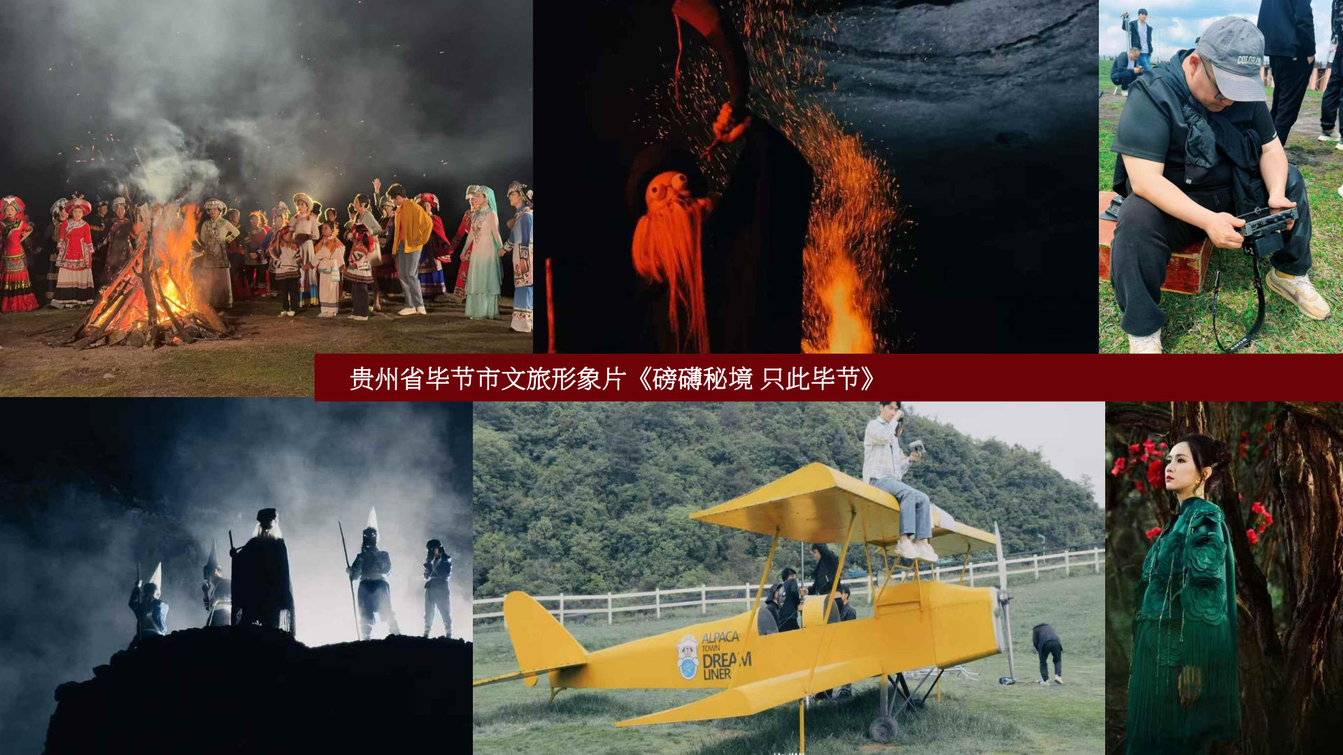 贵州省毕节市文旅形象片