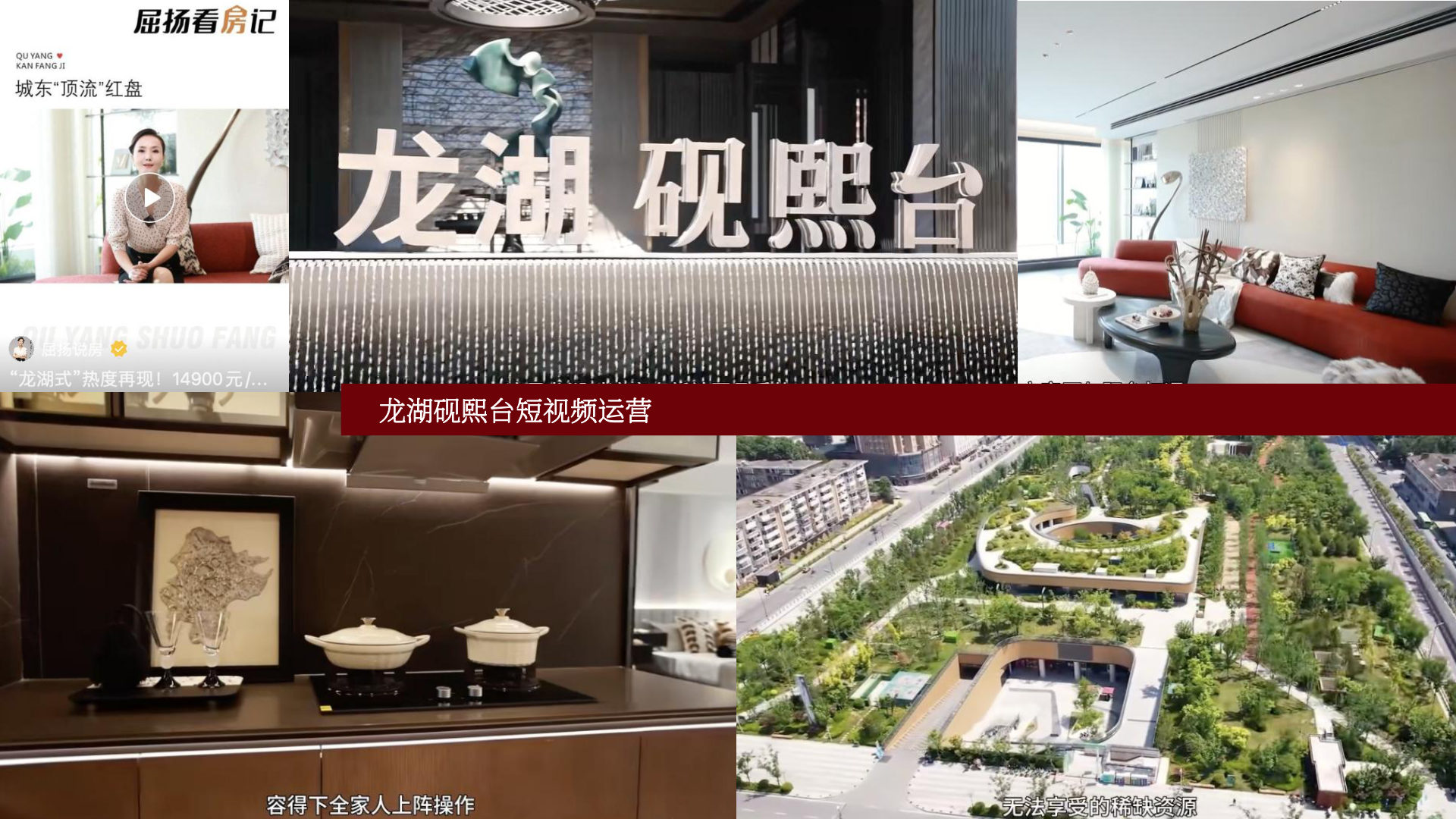龙湖砚熙台短视频运营