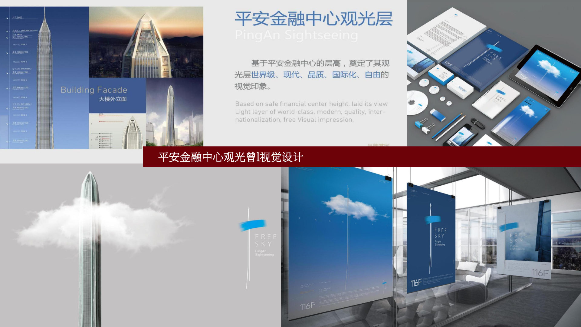 平安金融中心观光层视觉设计