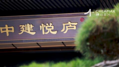 中建悦庐